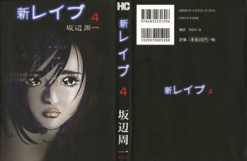 [Sakabe Shuuichi] Shin Rape Vol 4 cover