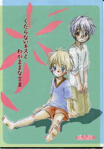 [Original Complex (Matsumura Naoki)] Kudaranai Kisu to Wagamama na Kotoba cover
