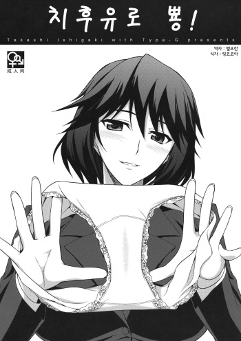 (C81) [Type-G (Ishigaki Takashi)] Chifuyu de Pon! (IS <Infinite Stratos>) [Korean] [Team Arcana] cover