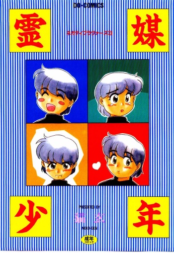 [Nekogen] Reibai Shounen Negative Lovers 3 cover