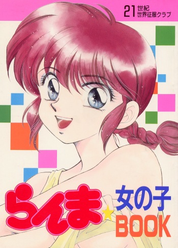 (CR13) [21 Seiki Sekai Seifuku Club (Fujiya Yoshiko, Teikokuya Ayako, Guts Ishibashi)] Ranma Onnanoko Book (Ranma 1/2) cover