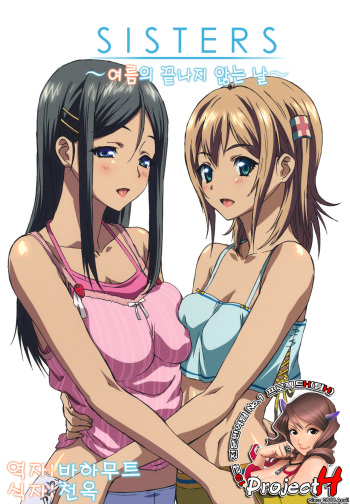 (C80) [Kouzaka-san to Makino Jimusho (Kouzaka Kouhei)] SISTERS -Natsu no Owaranai Hi- [Korean] [Project H] cover