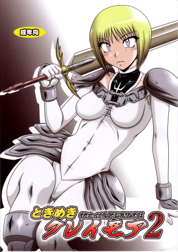 (SC39) [Hakueki Shobou (A-Teru Haito)] Tokimeki Claymore 2 (Claymore) [English] [Chocolate] cover