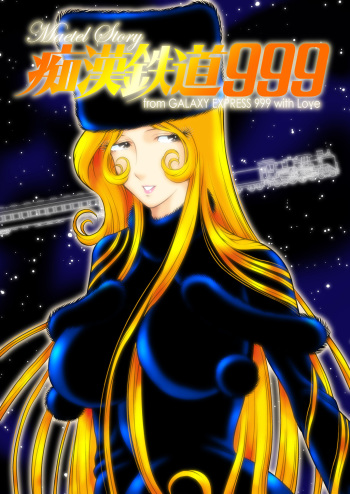 [Kaguya Hime] Chikan Tetsudou 999 (Galaxy Express 999) [Digital] cover