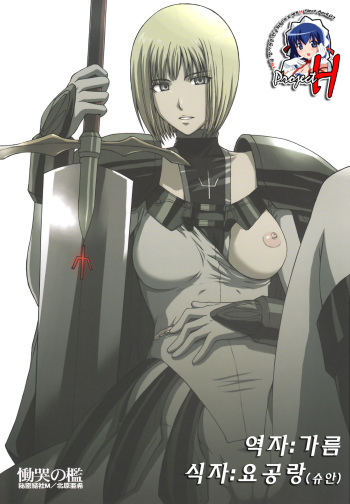 (C73) [Secret Society M (Kitahara Aki)] Doukoku no Ori (Claymore) [Korean] [Project H] cover