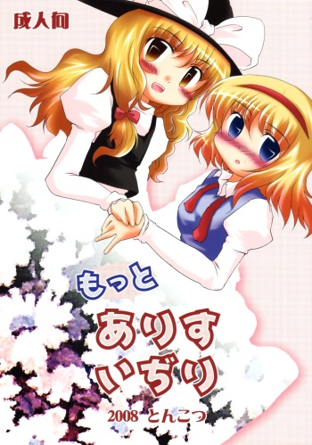 (Reitaisai 5) [Tonkotsu, Yashiya (Sekiri, YASSY)] Motto Alice Ijiri (Touhou Project) cover