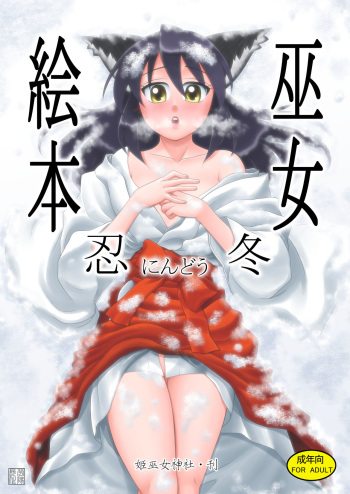 [Himemiko Jinja (Buntaichou)] Miko Ehon Nindou [Digital] cover