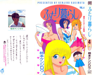 Kenjiro Kakimoto - Futari Kurashi 04 (Japanese) cover