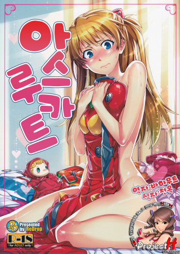 (C80) [ReDrop (Miyamoto Smoke, Otsumami)] Asuka Route (Neon Genesis Evangelion) [Korean] (Team H) cover