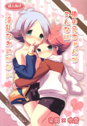 (C79) [Pinky☆Crown (Nanahoshi Suama)] Ore no Nii-chan ga Konna ni Inran na Wake ga nai (Inazuma Eleven) cover