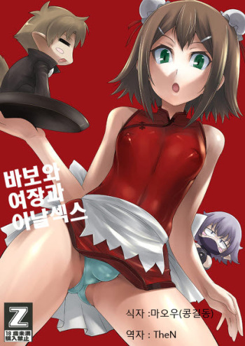 (C79) [Chaos no Genri (ippo)] Baka to Josou to Anal Sex (Baka to Test to Shoukanjuu) [Korean] cover