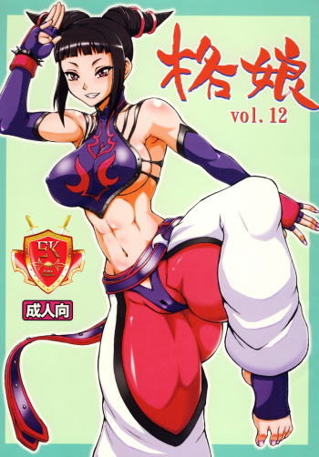 (C78) [Motsu Ryouri (Doru Riheko, Motsu)] Kaku Musume vol. 12 (Street Fighter IV) [Spanish] [Exiles Kingdom] cover