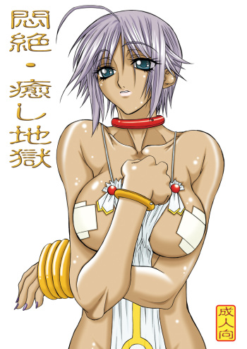 [Power Slide (Uttorikun)] Monzetsu Iyashi Jigoku (ARIA) [Digital] cover