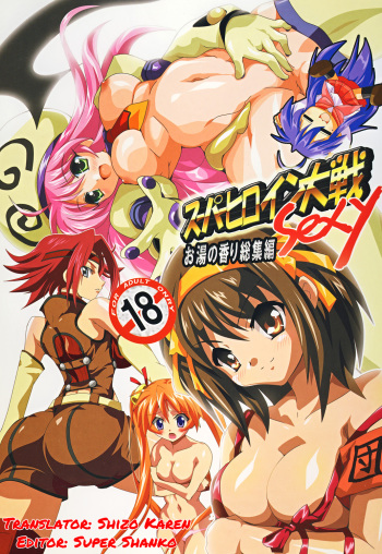 (C75) [Lezmoe! (Oyu no Kaori)] Super Heroine taisen SEXY～Lezmoe! Soushuuhen～ (Various) [English] cover