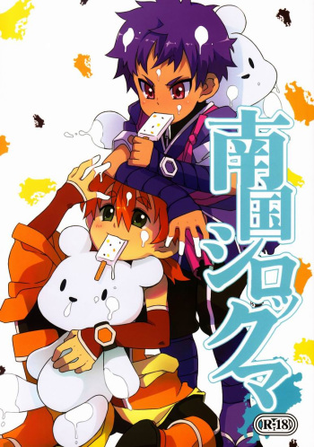 (Shota Scratch 14) [PRSB (Hokkyoku Panda)] Nangoku Shirokkuma (Kyuushou Sentai Danjija) cover