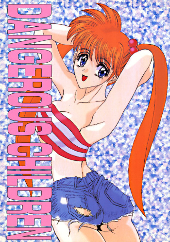 [あやしげ団] DANGEROUS CHILDREN (地獄先生ぬ～べ～、ストリートファイター、ほか) cover