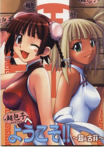 (C68) [BIG BOSS (Hontai Bai)] Chao Bao Zi e youkoso !! (Mahou Sensei Negima!) [French] cover