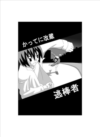 [Gachonerou] かってに改蔵まんが [Katte ni Kaizo] cover