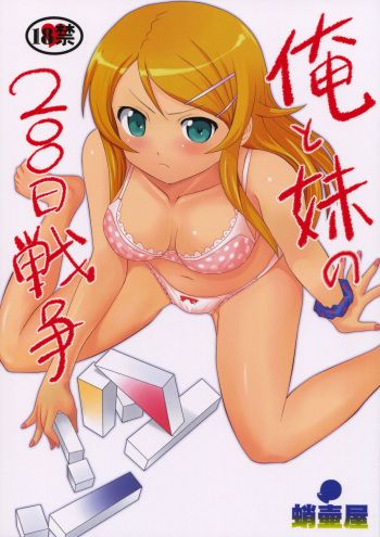 (C79) [Takotsuboya (TK)] Ore to Imouto no 200-nichi Sensou (Ore no Imouto ga Konna ni Kawaii Wake ga Nai) cover