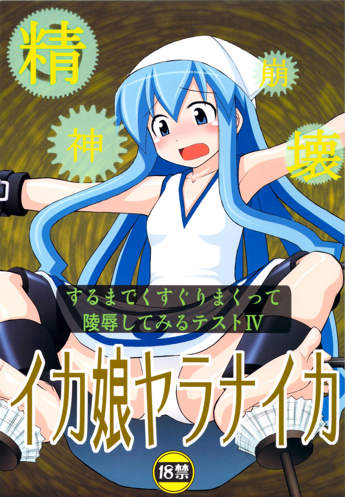 Seishin Houkai suru made Kusuguri makutte Ryoujoku shitemiru Test 4 Ika Musume Yaranaika page 1 full