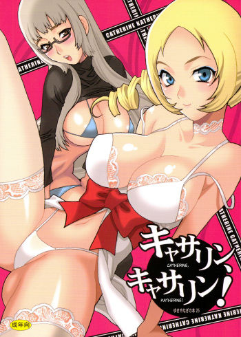 (COMIC1☆5) [SHALLOT COCO (Yukiyanagi)] Yukiyanagi no Hon 25 Catherine, Katherine! (Catherine) [English] {doujin-moe.us} cover