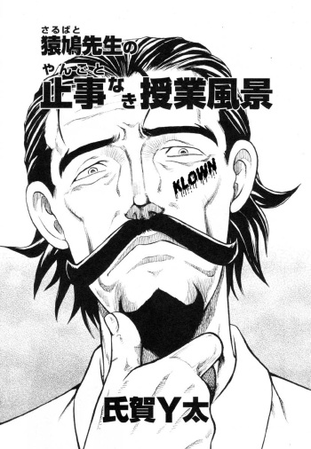 [UZIGA WAITA] Mr. Sarubato's Rowdy Classroom [FRENCH] (KL0WN) cover