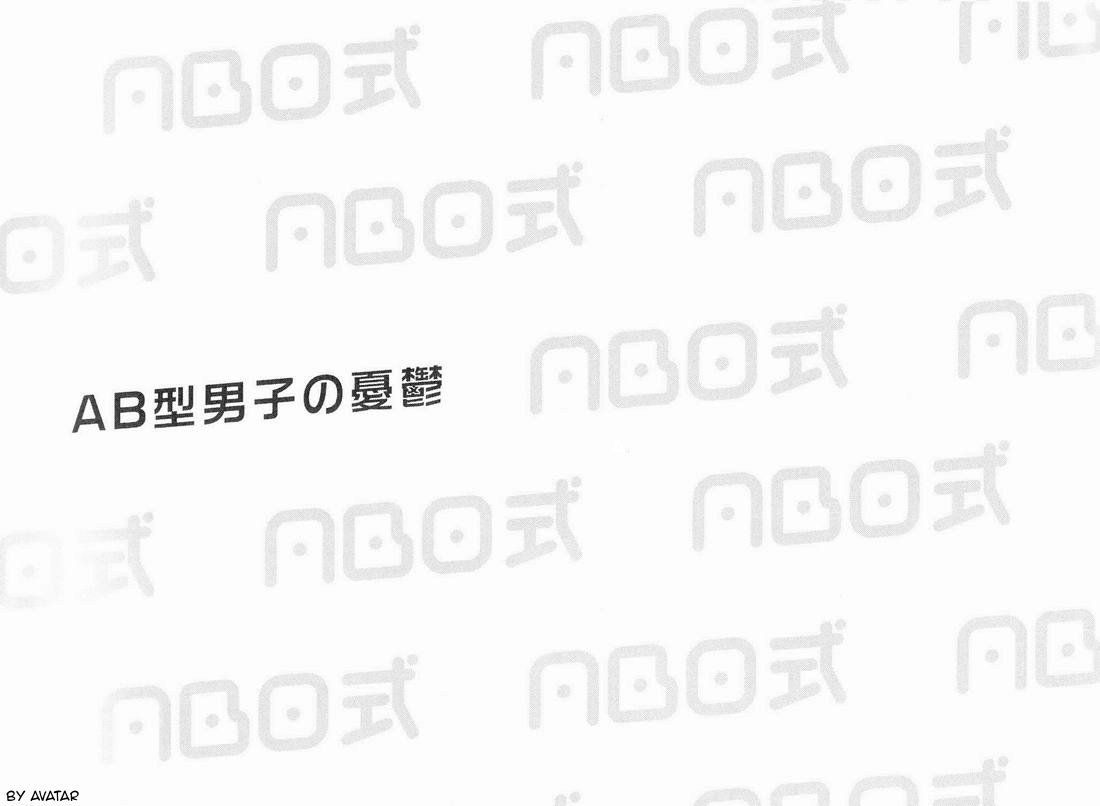 AB-gata Danshi no Yuuutsu? page 2 full