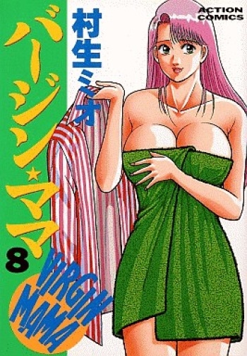 [Murao Mio] Virgin Mama Vol.8 cover