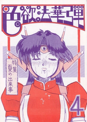 [Kanecot (Various)] Shikiyoku Hokkedan 4 (Various) cover