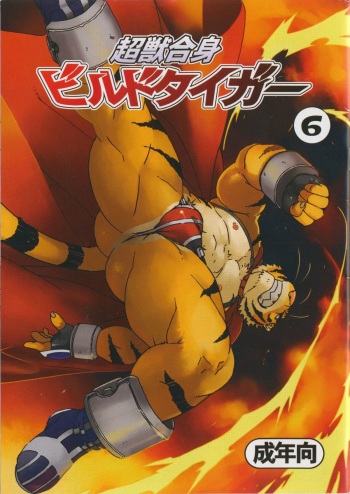 (C77) [Dragon Heart (gamma)] Choujuu Gasshin Build Tiger 6 cover