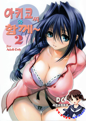 (C73) [Mitarashi Club (Mitarashi Kousei)] Akiko-san to Issho 2 | 아키코씨와 함께 2 (Kanon) [Korean] [Dokki] cover