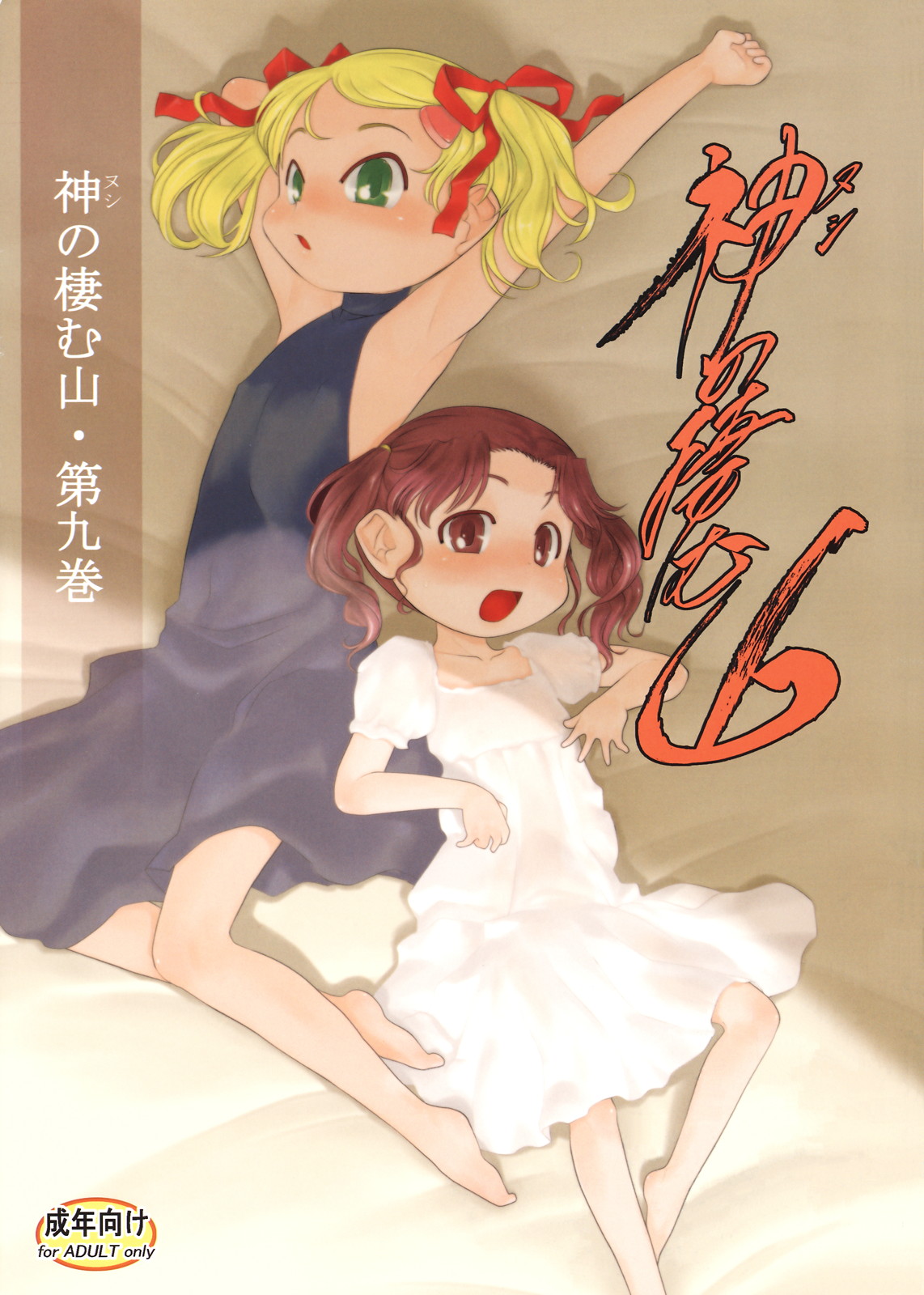 Nushi no Sumu Yama Vol. 9 page 4 full