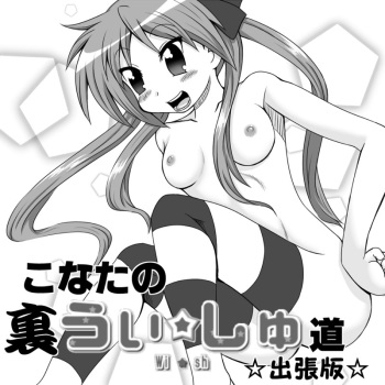 [Nantomo Anison] こなたの裏うぃっしゅ道☆出張版☆ (Lucky Star) cover