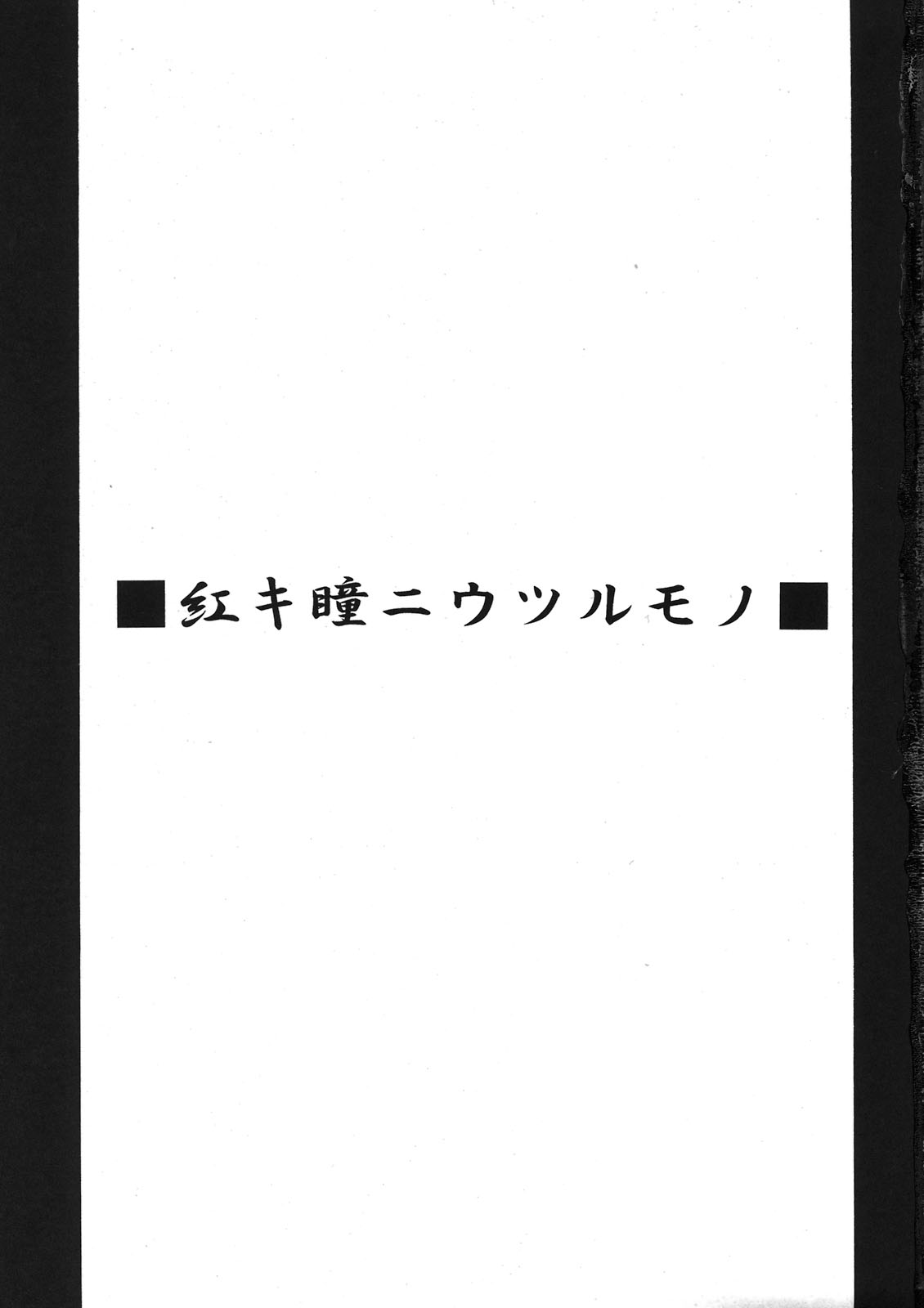 Akaki Hitomi ni Utsuru Mono page 3 full