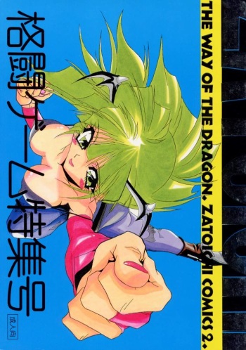 [Zatouichi] Zatoichi 2 Kakutou Game Tokushuugou - The Way Of The Dragon (Vampire Savior, King of Fighters, Samurai Spirits) cover
