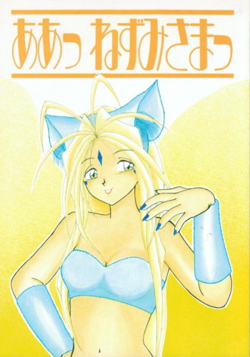 (C49) [Yuri's cafe (Various)] Ah! Nezumi-sama (Ah! My Goddess) cover