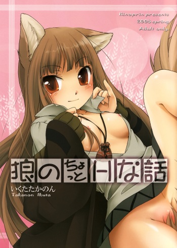 (COMIC1☆2) [Hina prin (Ikuta Takanon)] Ookami no Chotto H na Hanashi [Wolf and a Little Dirty Chat] (Ookami to Koushinryou [Spice and Wolf]) [English] ==Strange Companions== cover