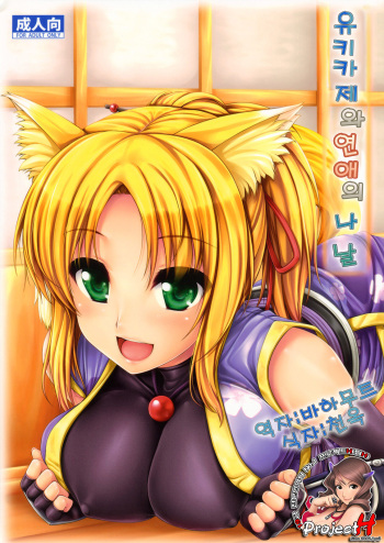 (C80) [Uni no Tane (uni8, Ichiru Bou)] Yukikaze to Irokoi no Hibi (DOG DAYS) [Korean] [Project H] cover