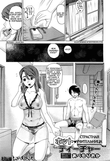 [Abe Morioka] Hot Teacher | Страстная учительница (COMIC Aun 2011-05) [Russian] [Mamoru] cover