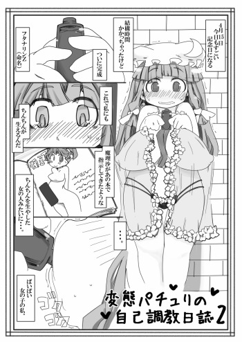 [Kouhuku Shigen (ryokutya)] Hentai Patchouli no Jiko Choukyou Nisshi 2 (Touhou Project) [Digital] cover