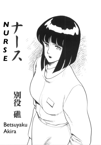 [Betsuyaku Shou] Nurse [English] cover