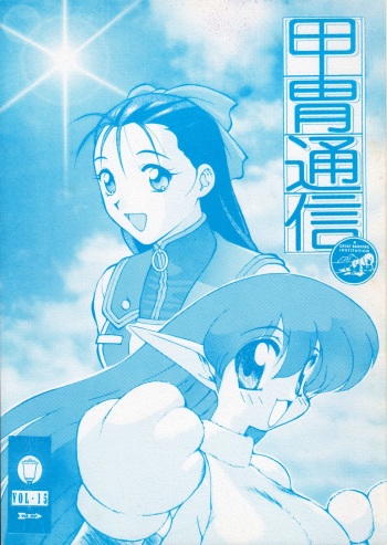 (CR17) [Kacchuu Musume (Various)] Kacchuu Tsuushin Vol. 15 cover