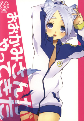 (Seishun Cup 2) [Shurashushushu (Omori Unko)] Ookami-san ga Yattekita (Inuzuma Eleven) cover