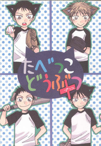 [KSL (Okimura Shino)] Tabekko Doubutsu [Plus] (Ookiku Furikabutte) cover