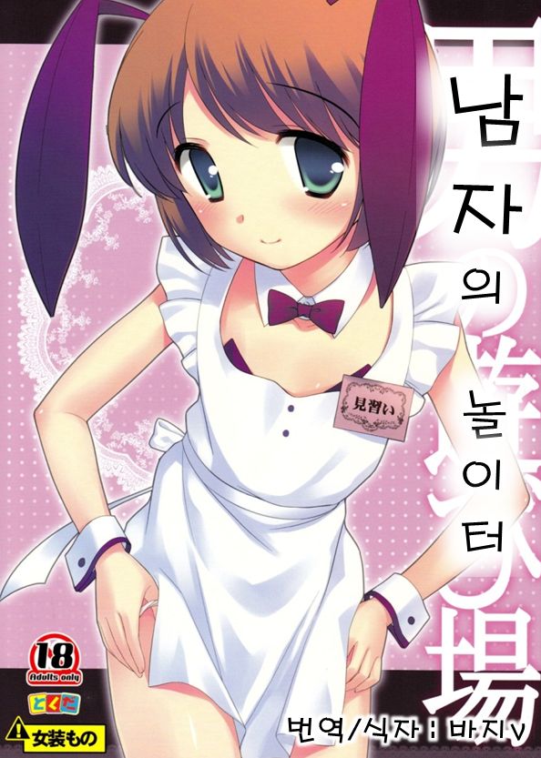 Otoko no Asobiba | 남자의 놀이터 page 1 full
