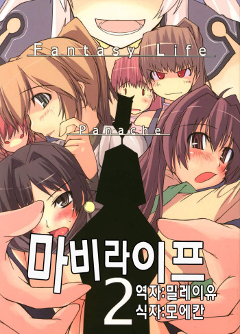 (C69) [Forbidden-Lips (Ryo)] Mabi Life 2 (Mabinogi) [korean] cover