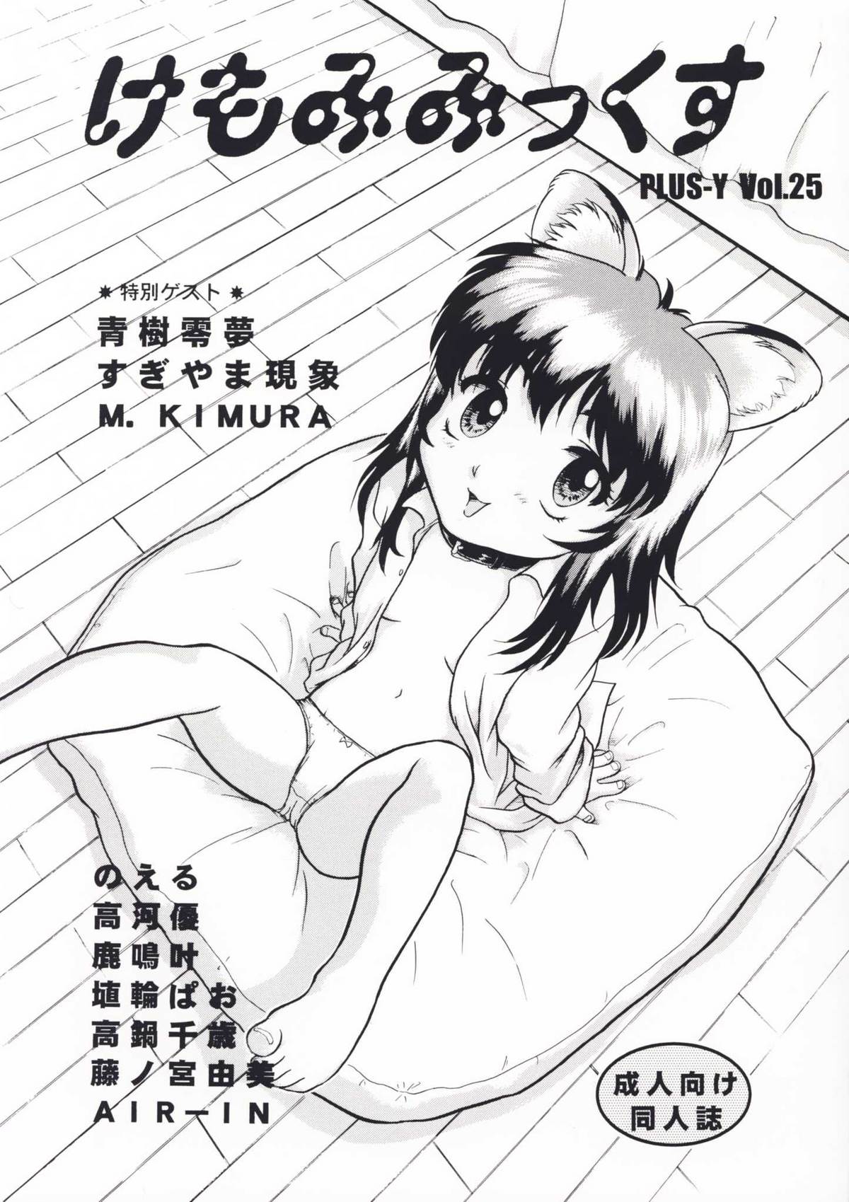 Plus-Y Vol. 25 Kemomimix page 1 full