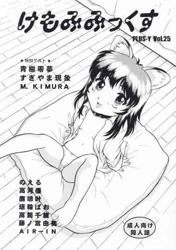 (C57) [Team Plus-Y (Various)] Plus-Y Vol. 25 Kemomimix cover