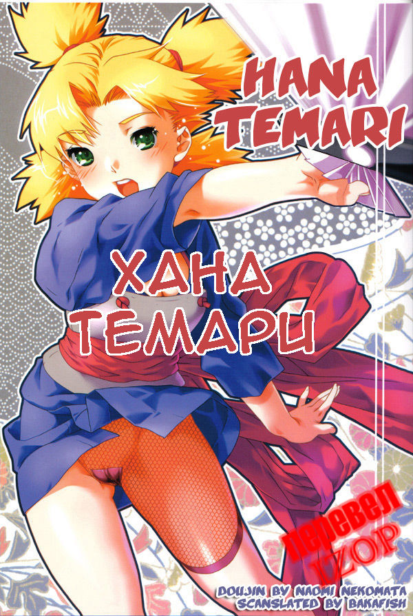 Hana Temari | Хана Темари page 1 full