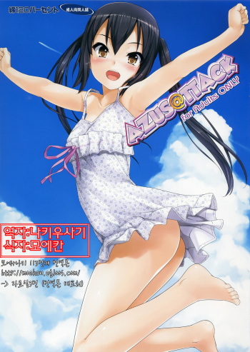 [Wata 120 Percent (Menyoujan)] AZUS@TTACK (K-ON!) [Korean] [나키우사기] cover